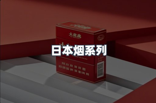 日本香烟系列